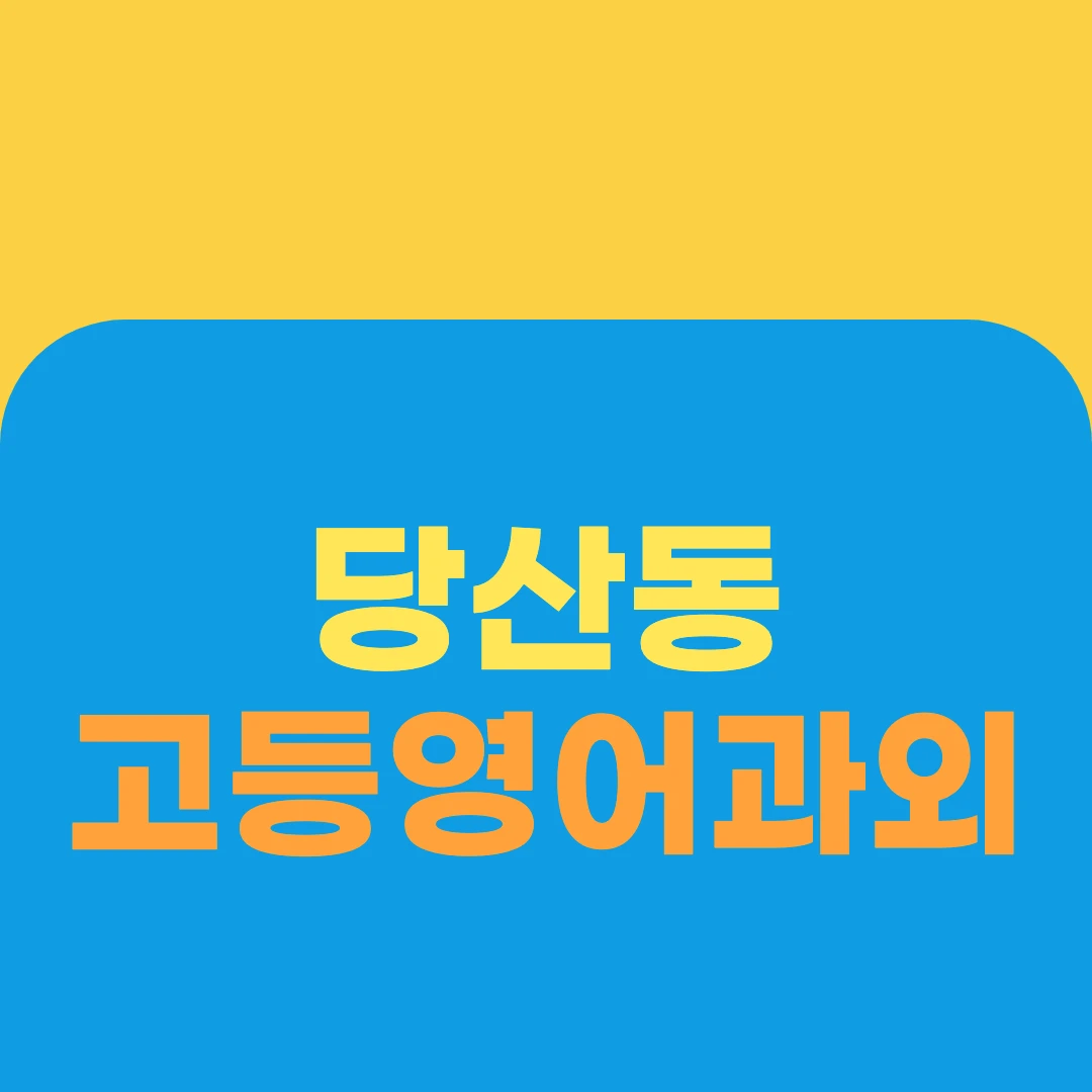 당산동 고등영어과외