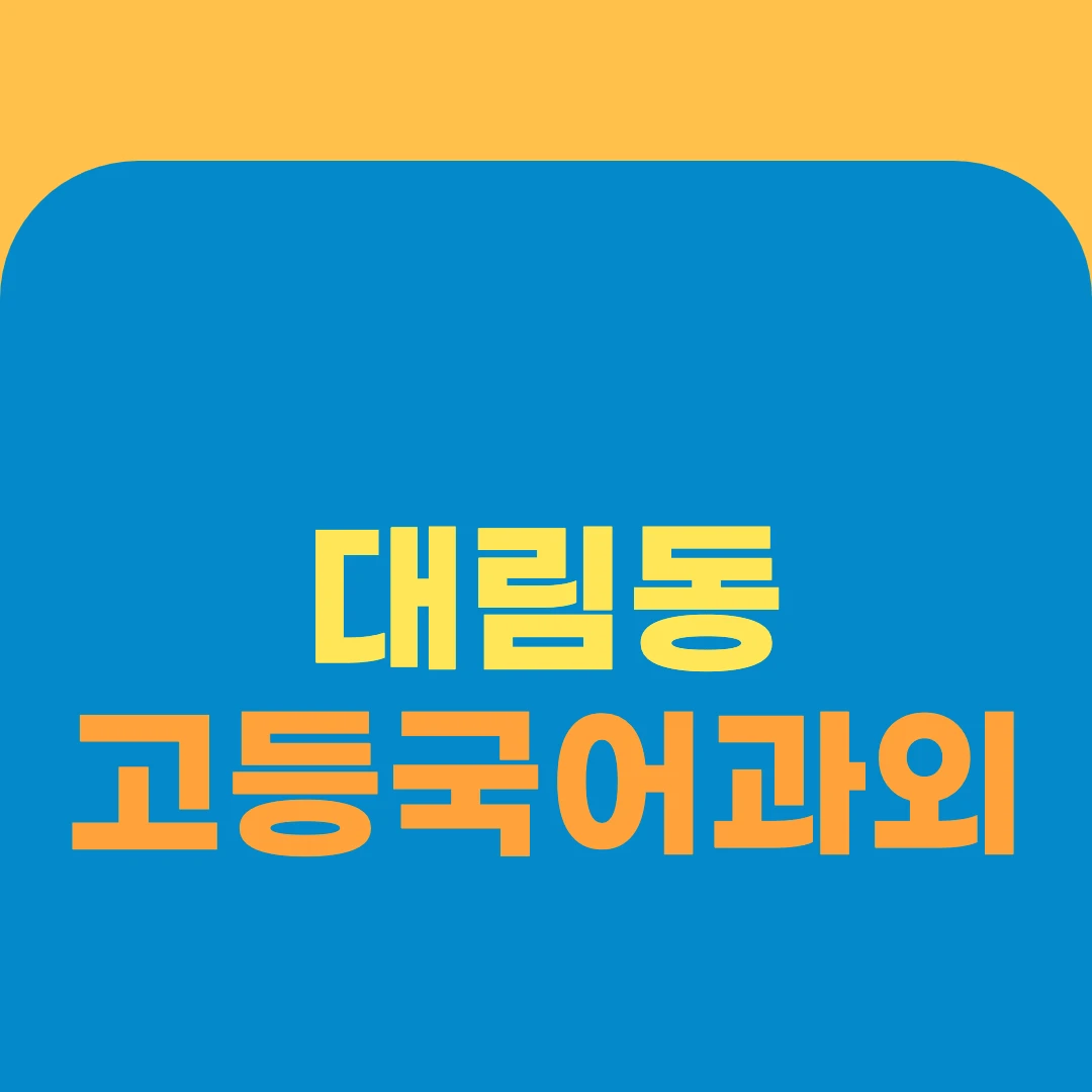대림동 고등국어과외