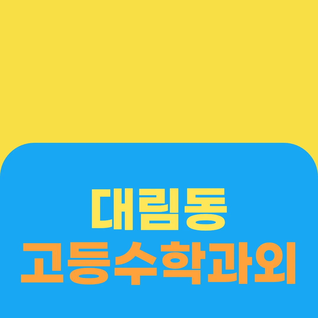 대림동 고등수학과외
