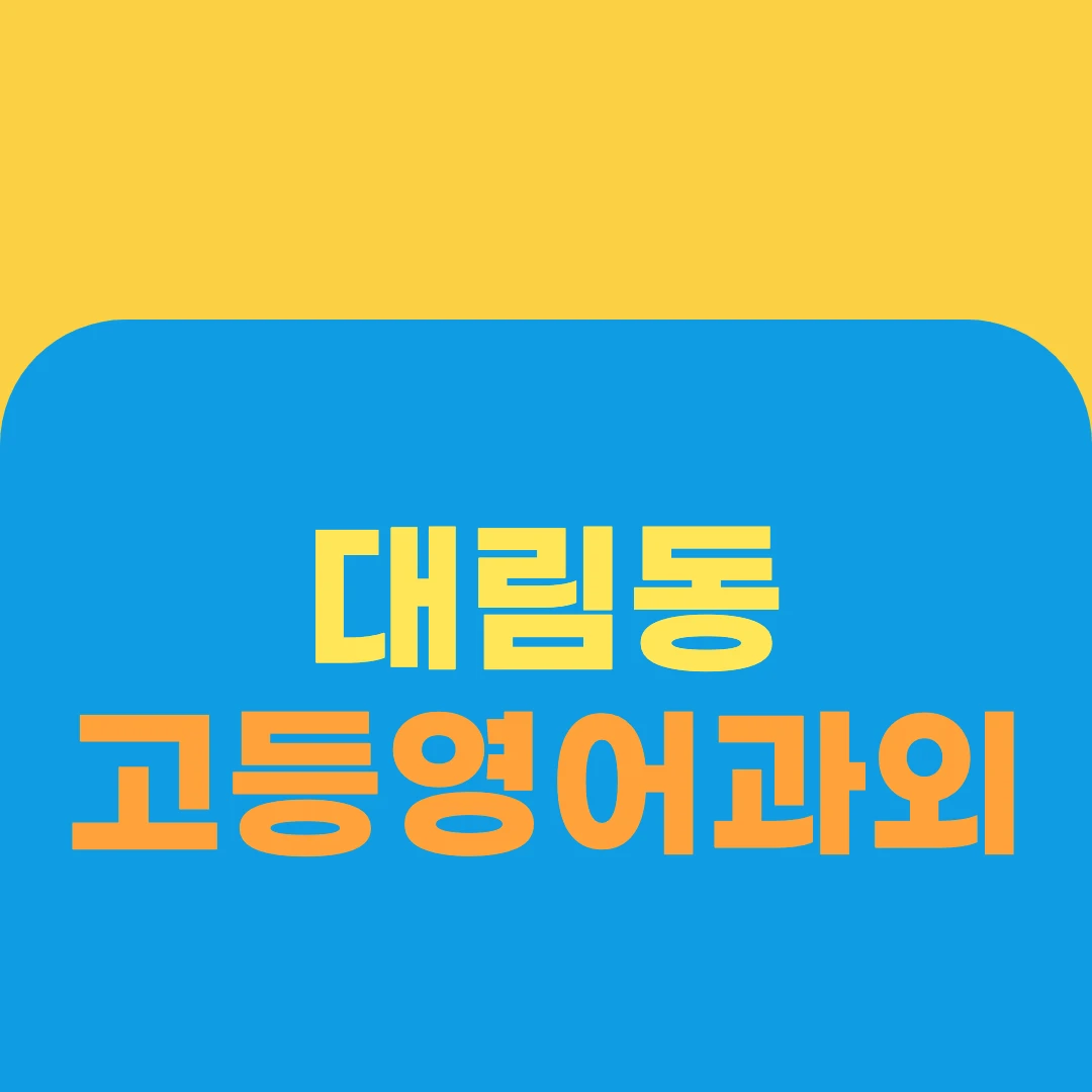 대림동 고등영어과외
