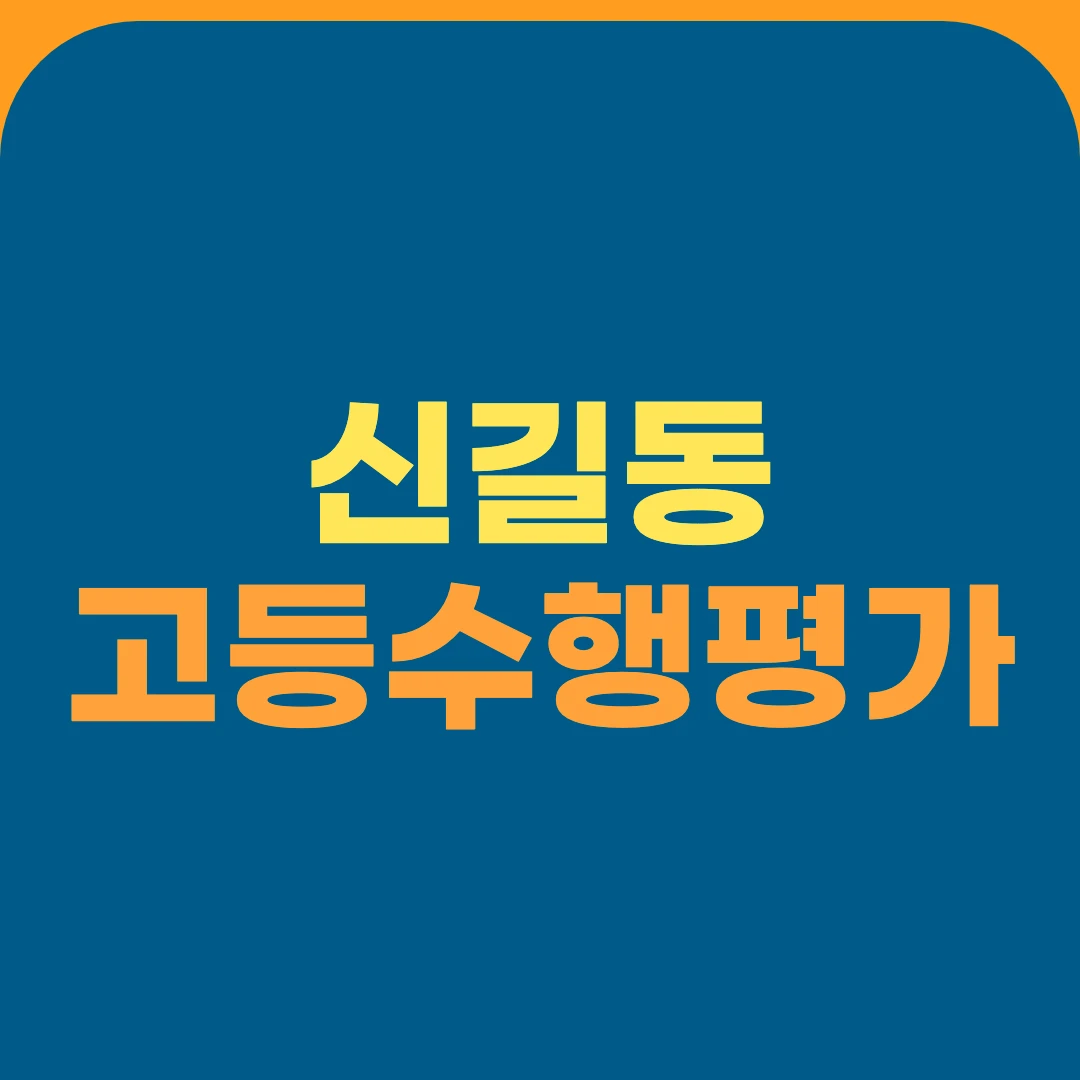신길동 고등수행평가