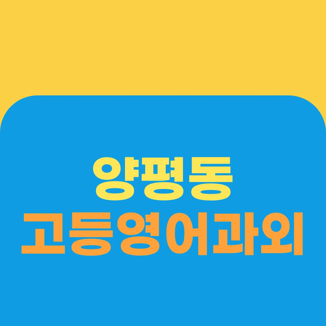 양평동 고등영어과외