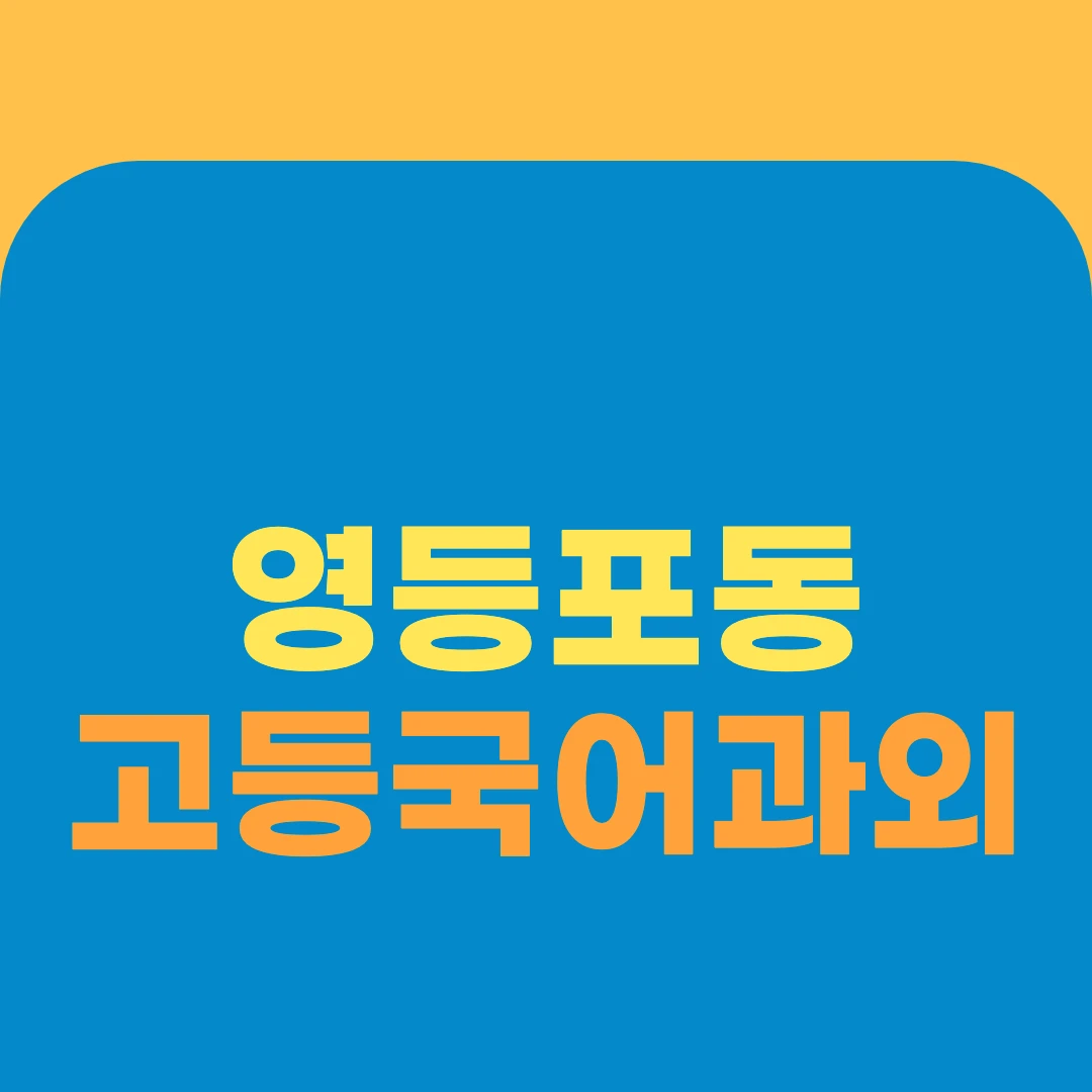 영등포동 고등국어과외