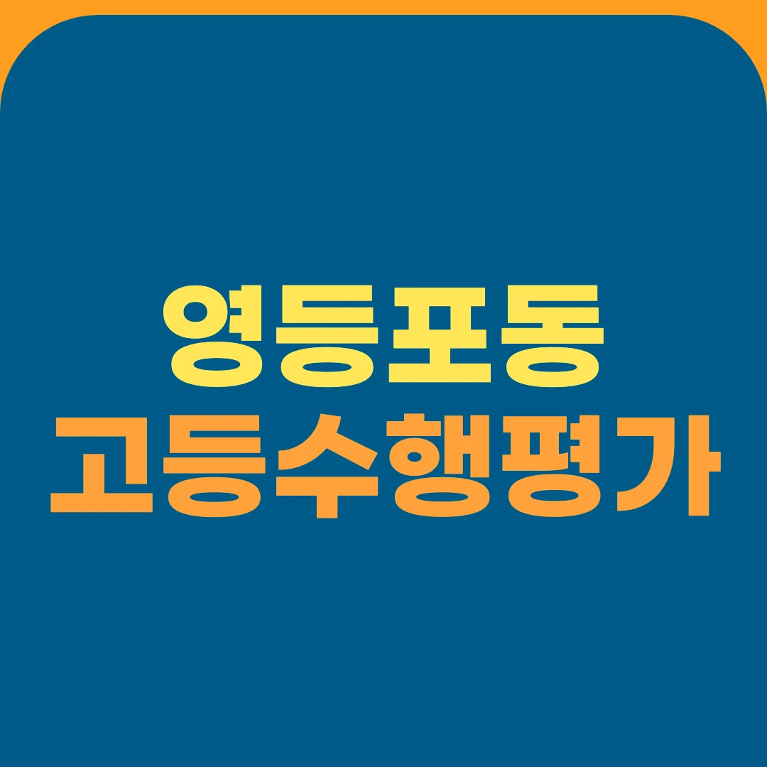 영등포동 고등수행평가