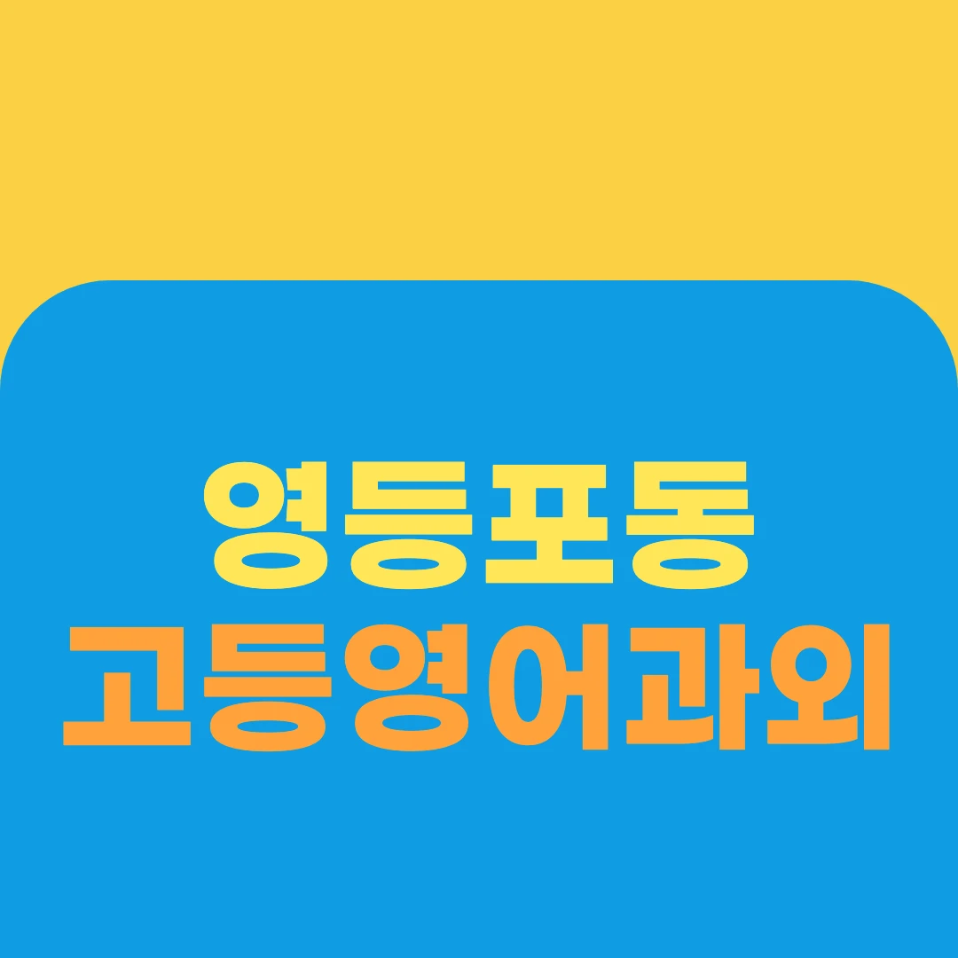 영등포동 고등영어과외