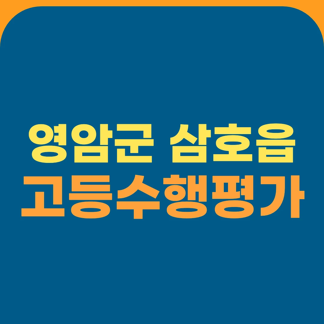 영암군 삼호읍 고등수행평가
