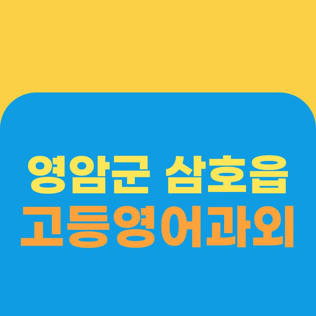 영암군 삼호읍 고등영어과외