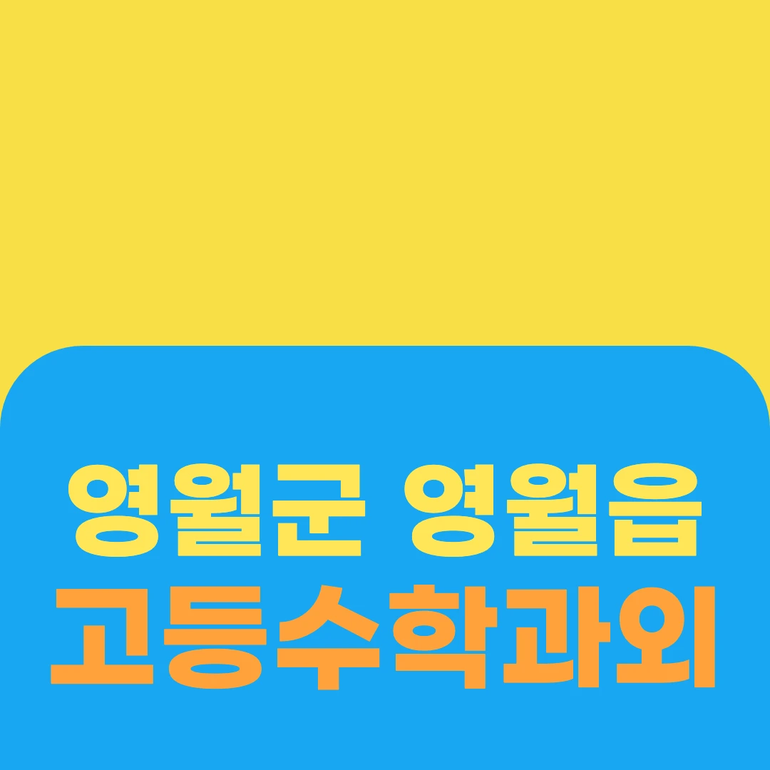 영월군 영월읍 고등수학과외