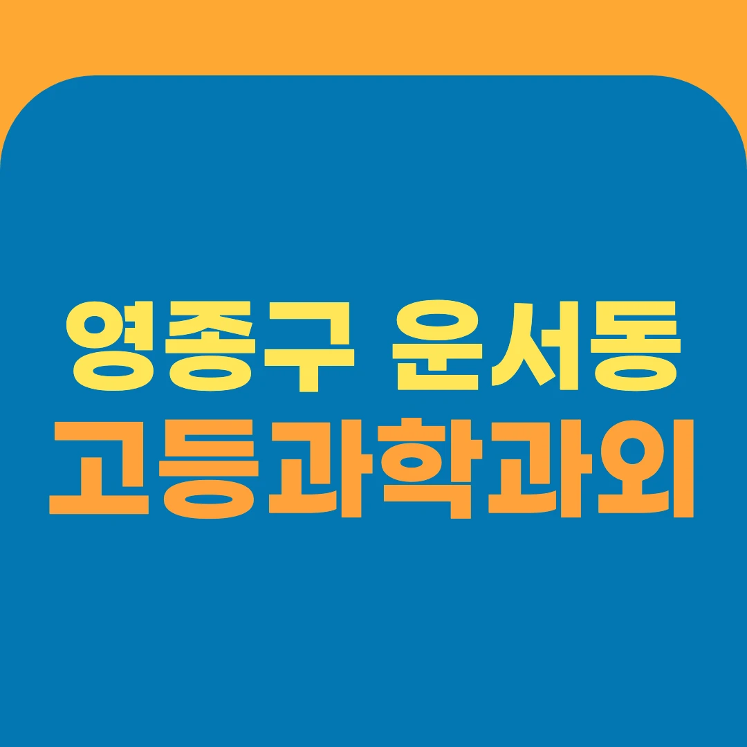 영종구 운서동 고등과학과외