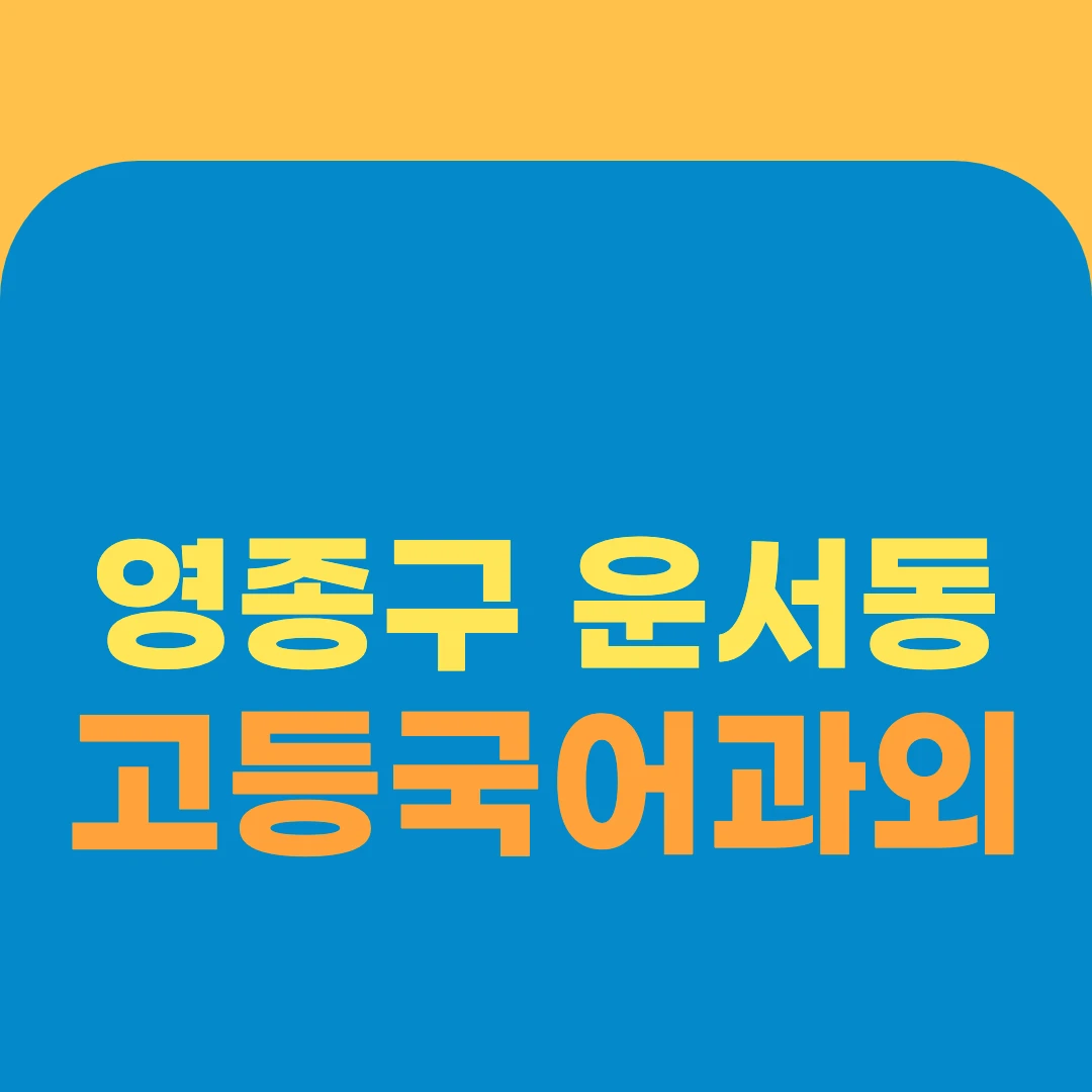 영종구 운서동 고등국어과외