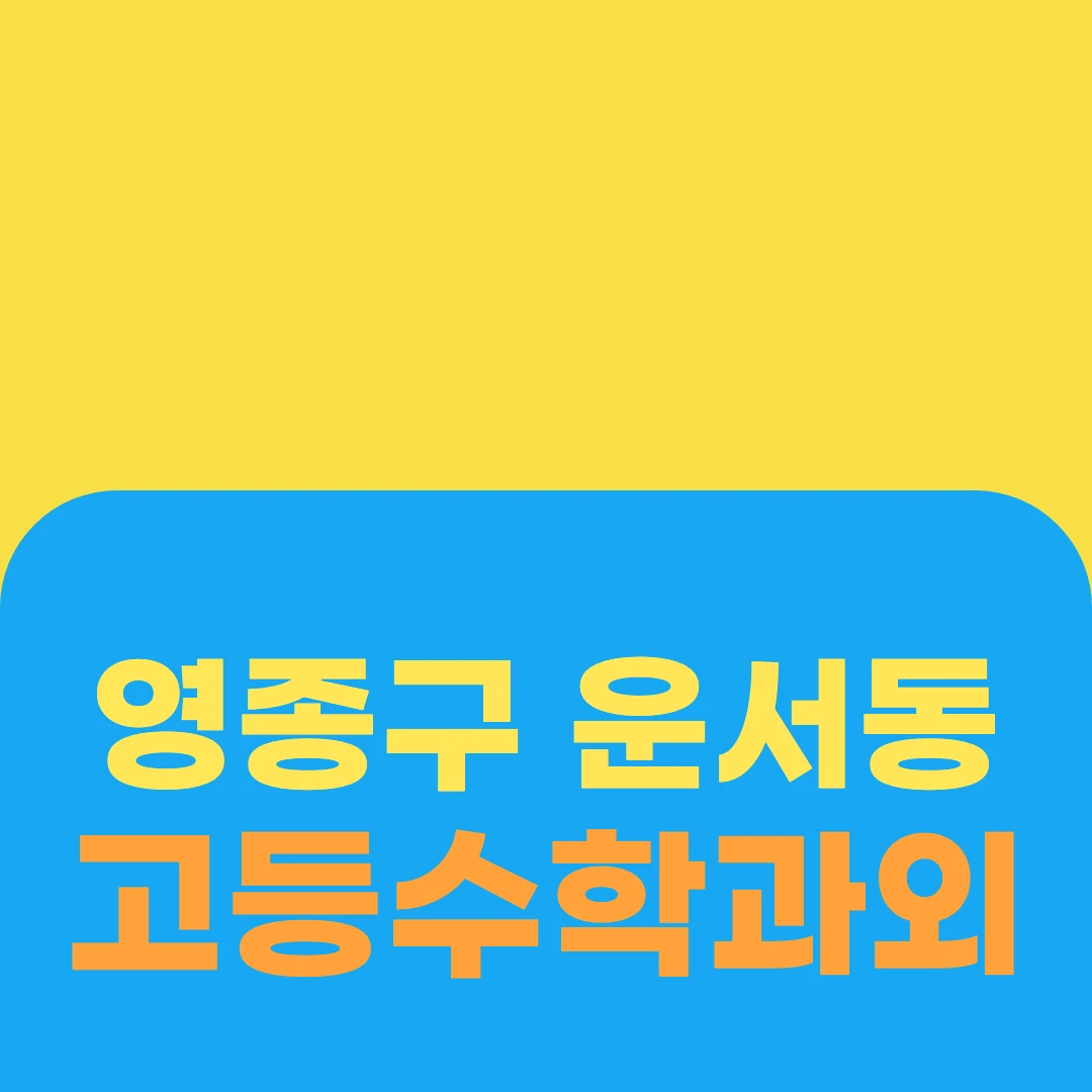 영종구 운서동 고등수학과외