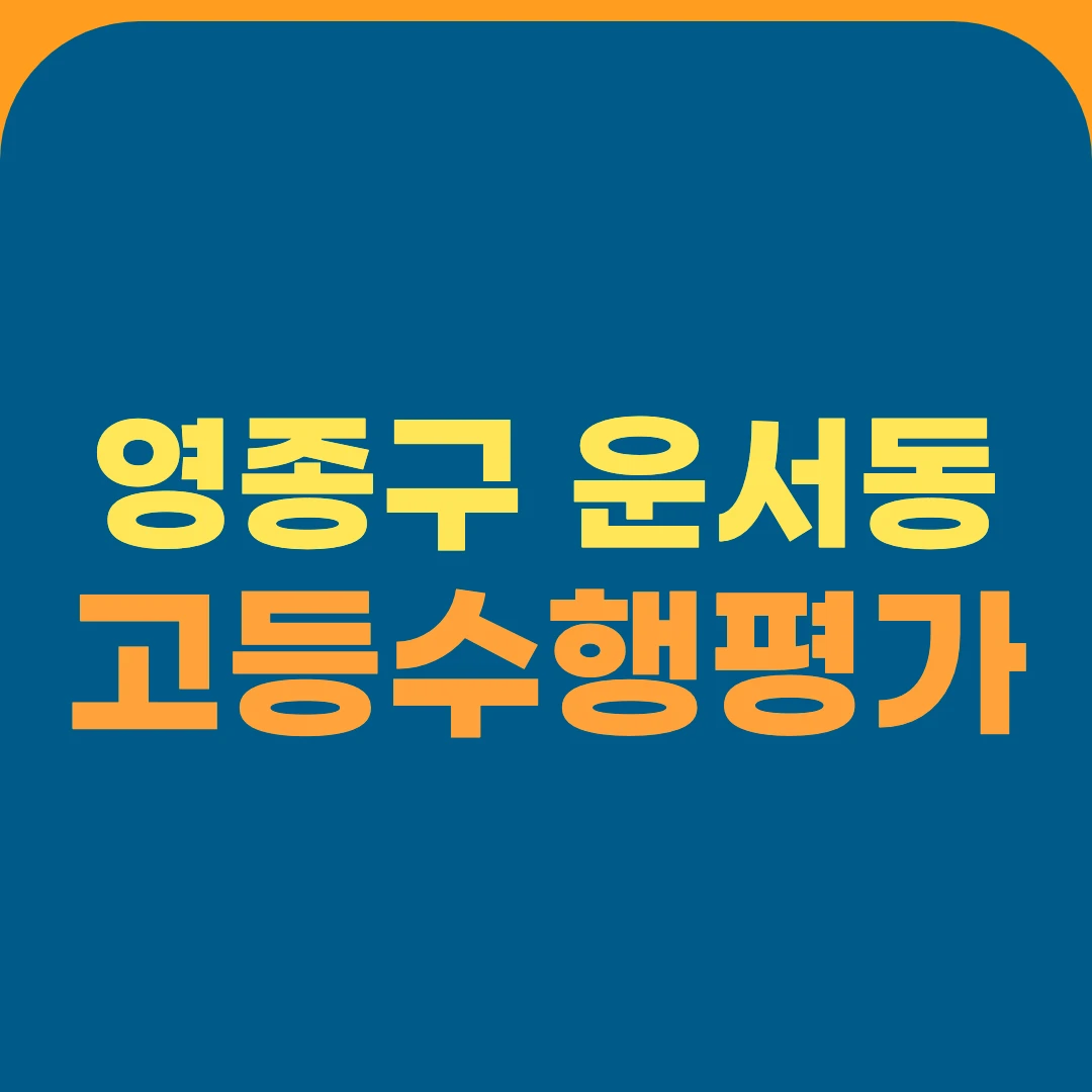영종구 운서동 고등수행평가