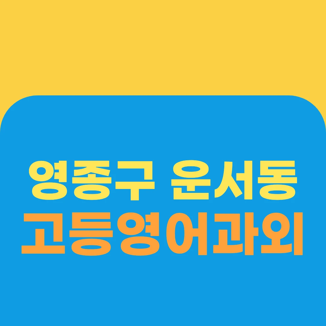 영종구 운서동 고등영어과외