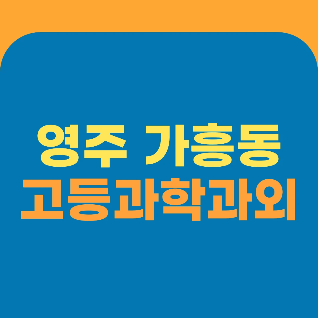 영주 가흥동 고등과학과외