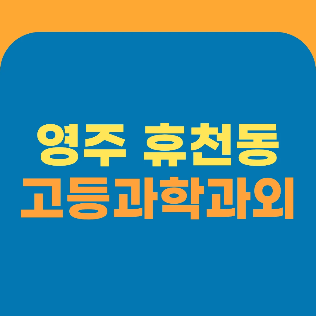 영주 휴천동 고등과학과외
