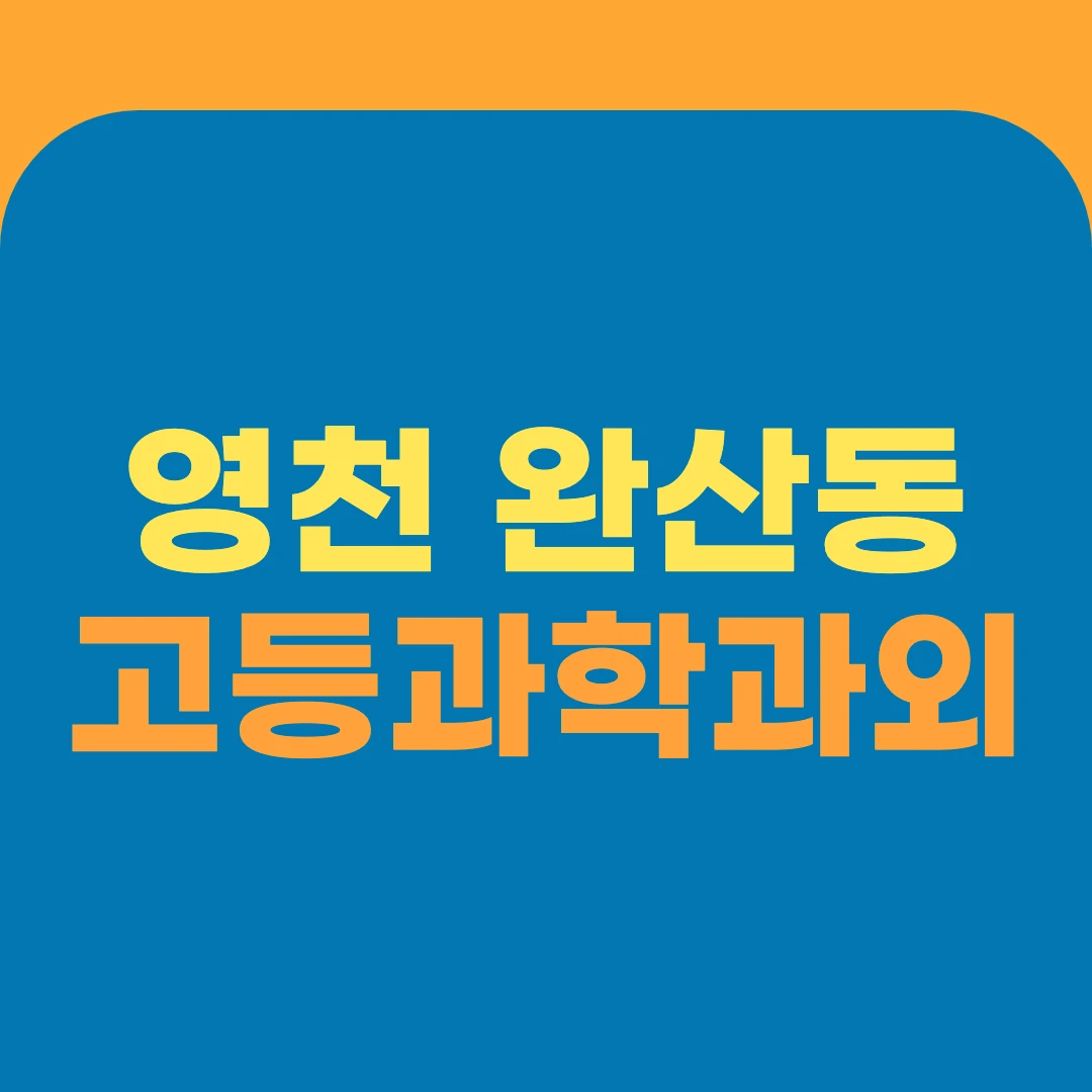 영천 완산동 고등과학과외