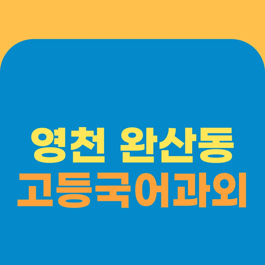 영천 완산동 고등국어과외