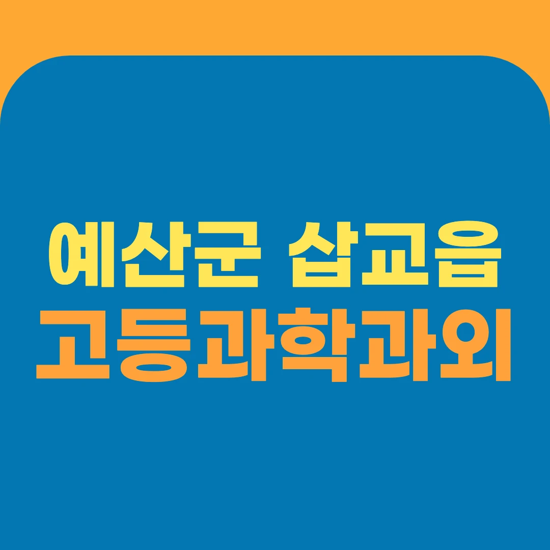 예산군 삽교읍 고등과학과외