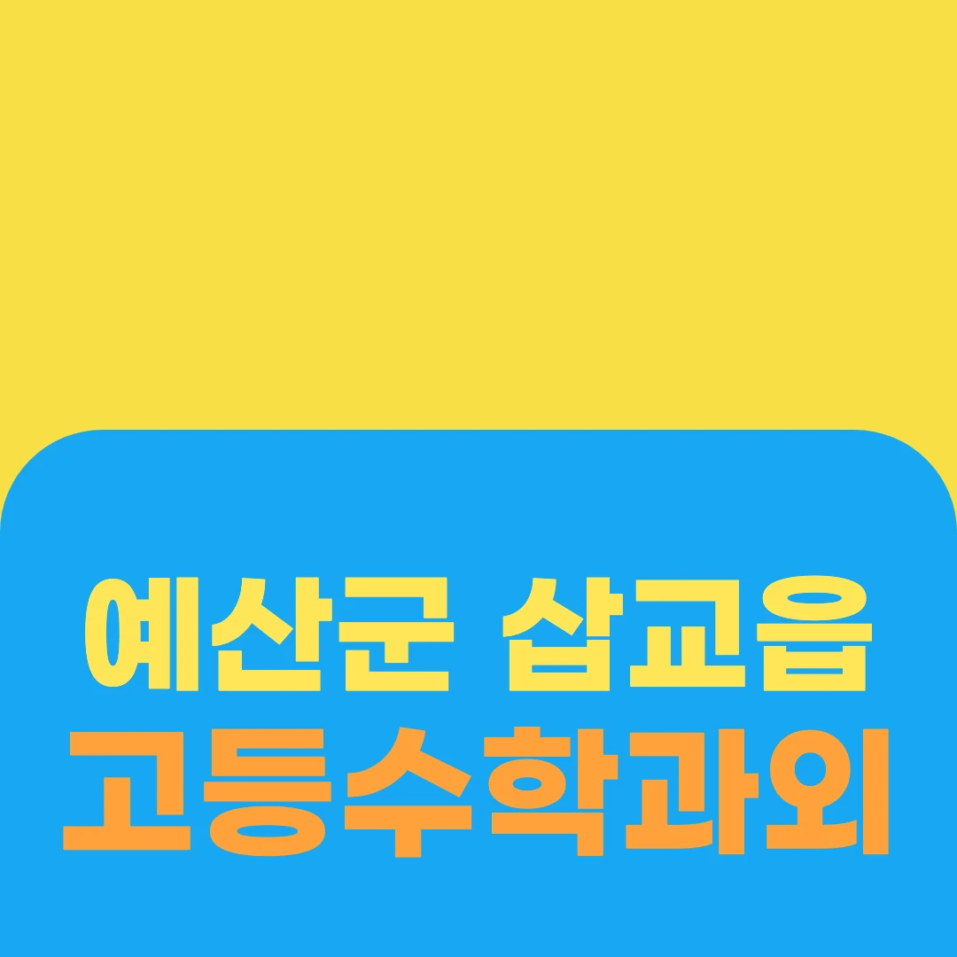 예산군 삽교읍 고등수학과외