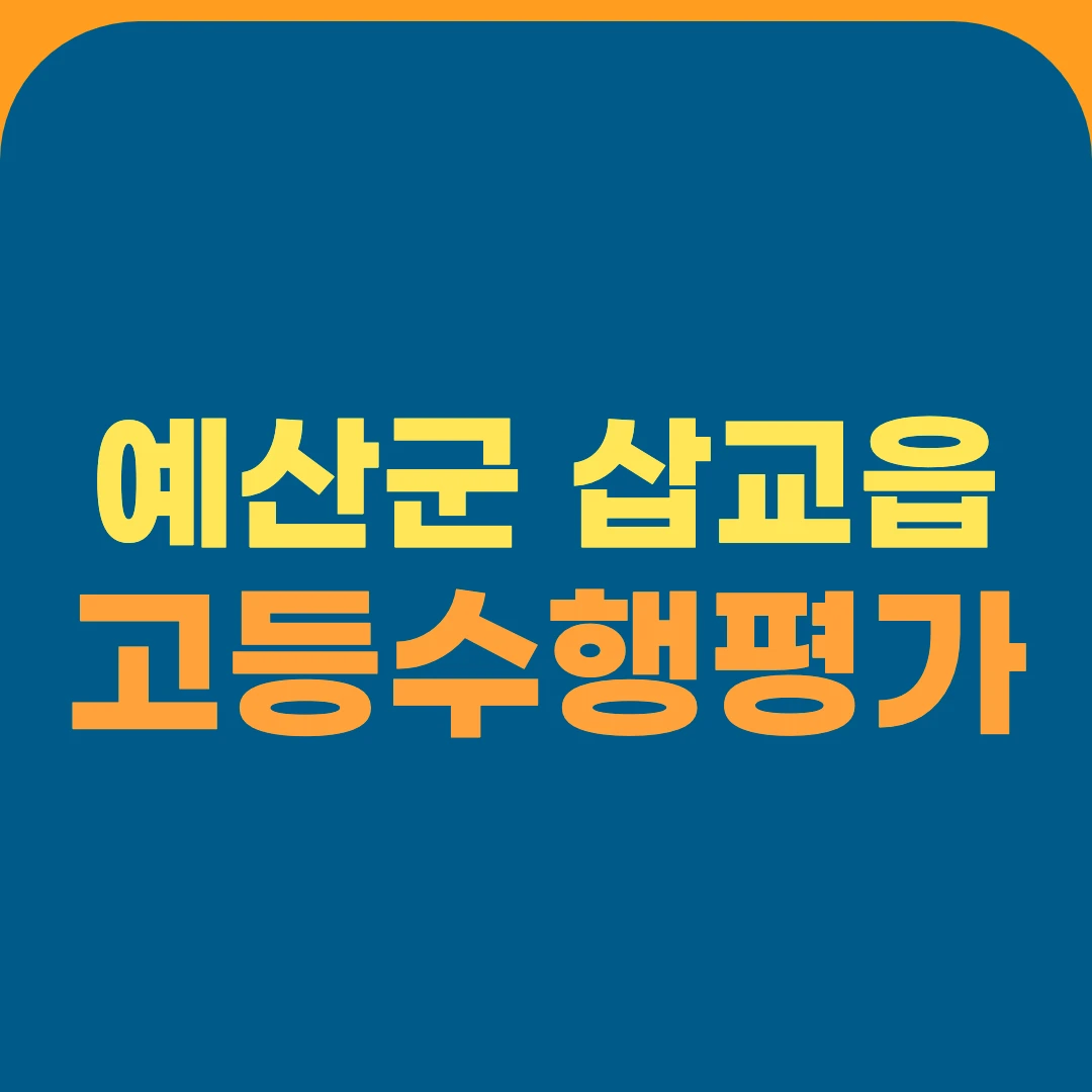 예산군 삽교읍 고등수행평가