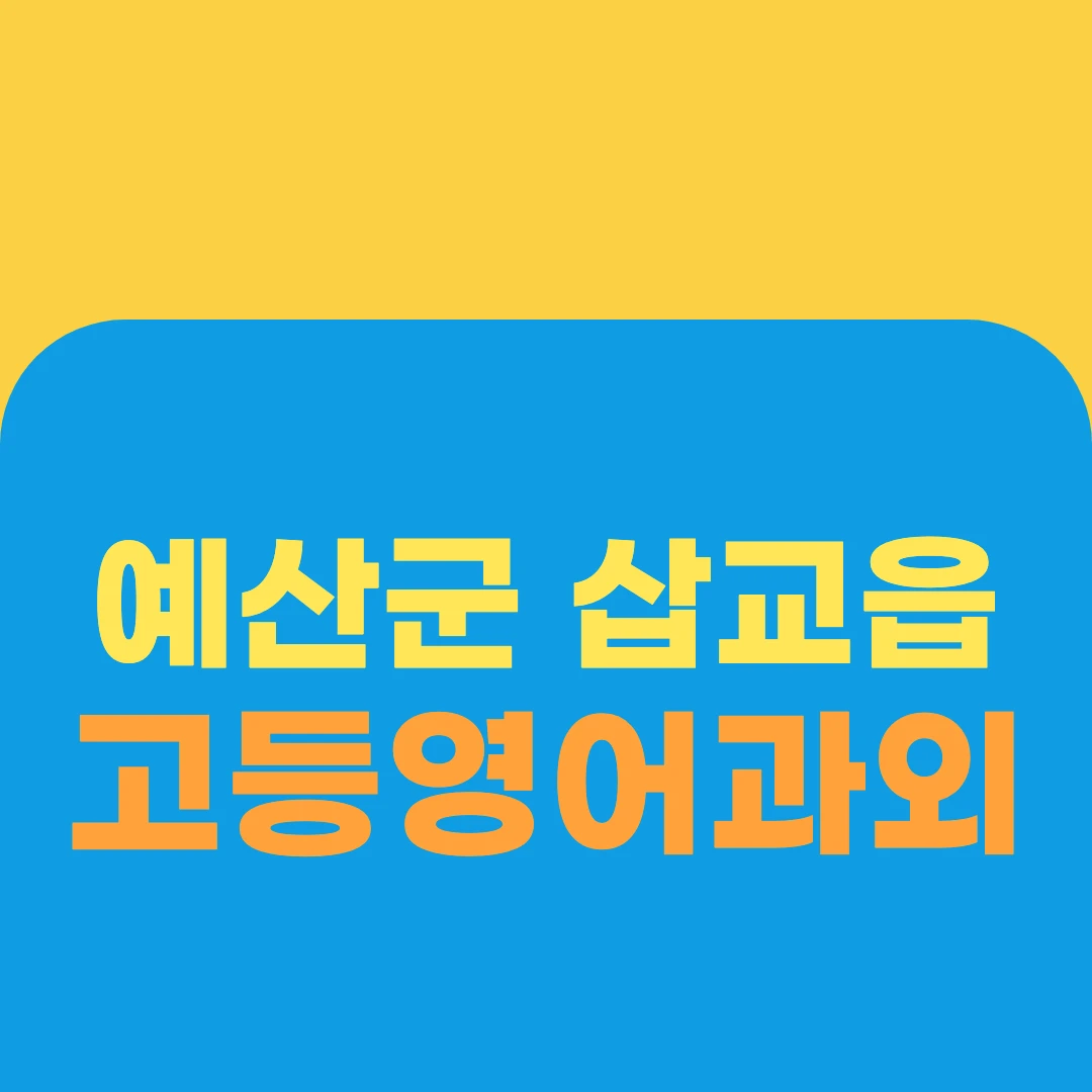 예산군 삽교읍 고등영어과외