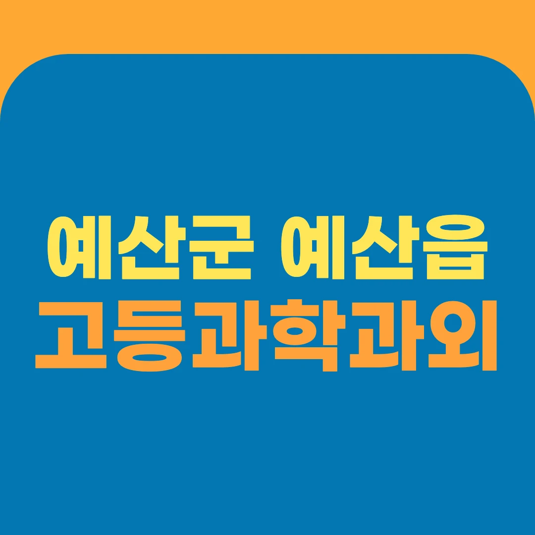 예산군 예산읍 고등과학과외