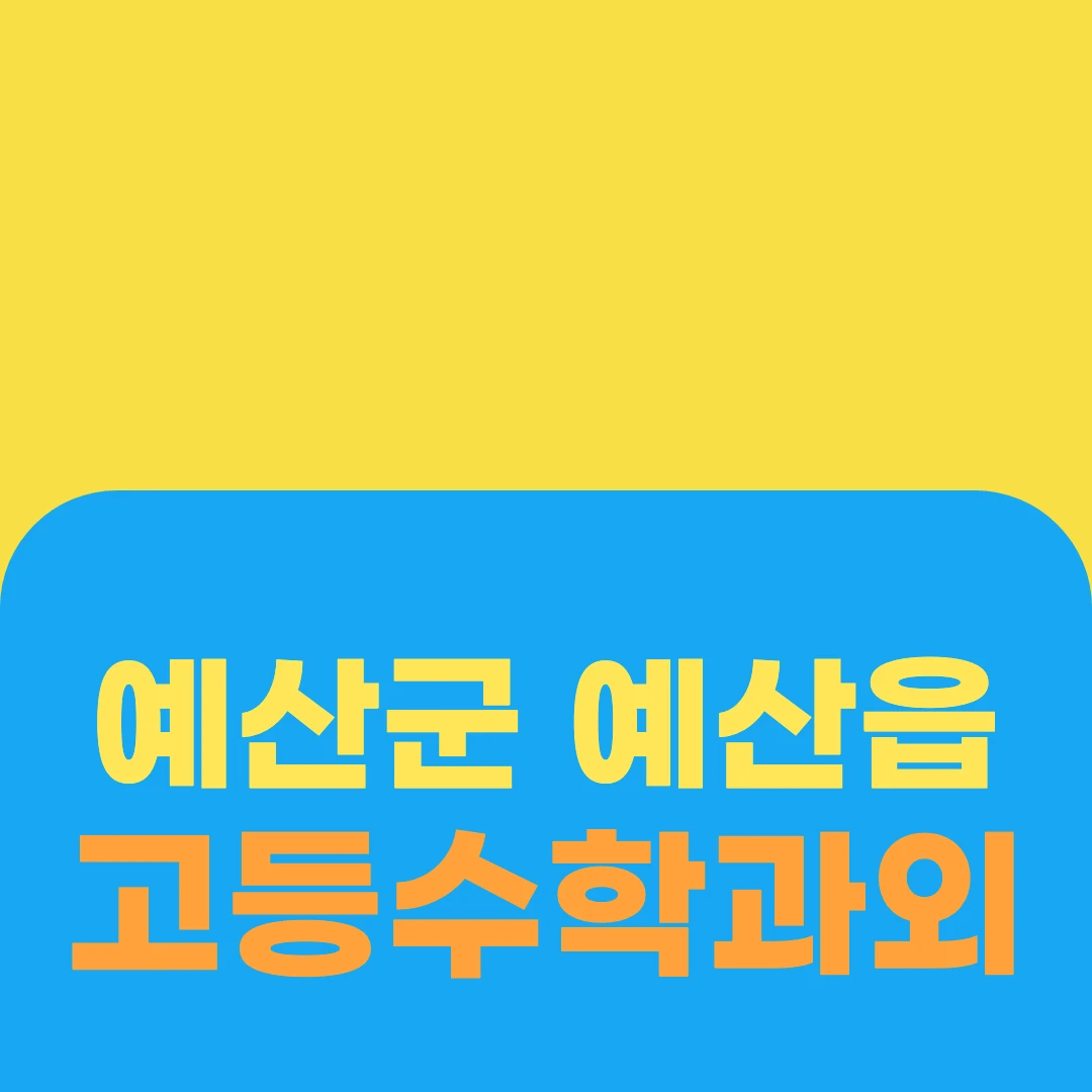 예산군 예산읍 고등수학과외