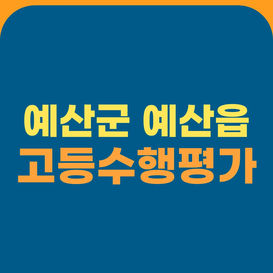 예산군 예산읍 고등수행평가