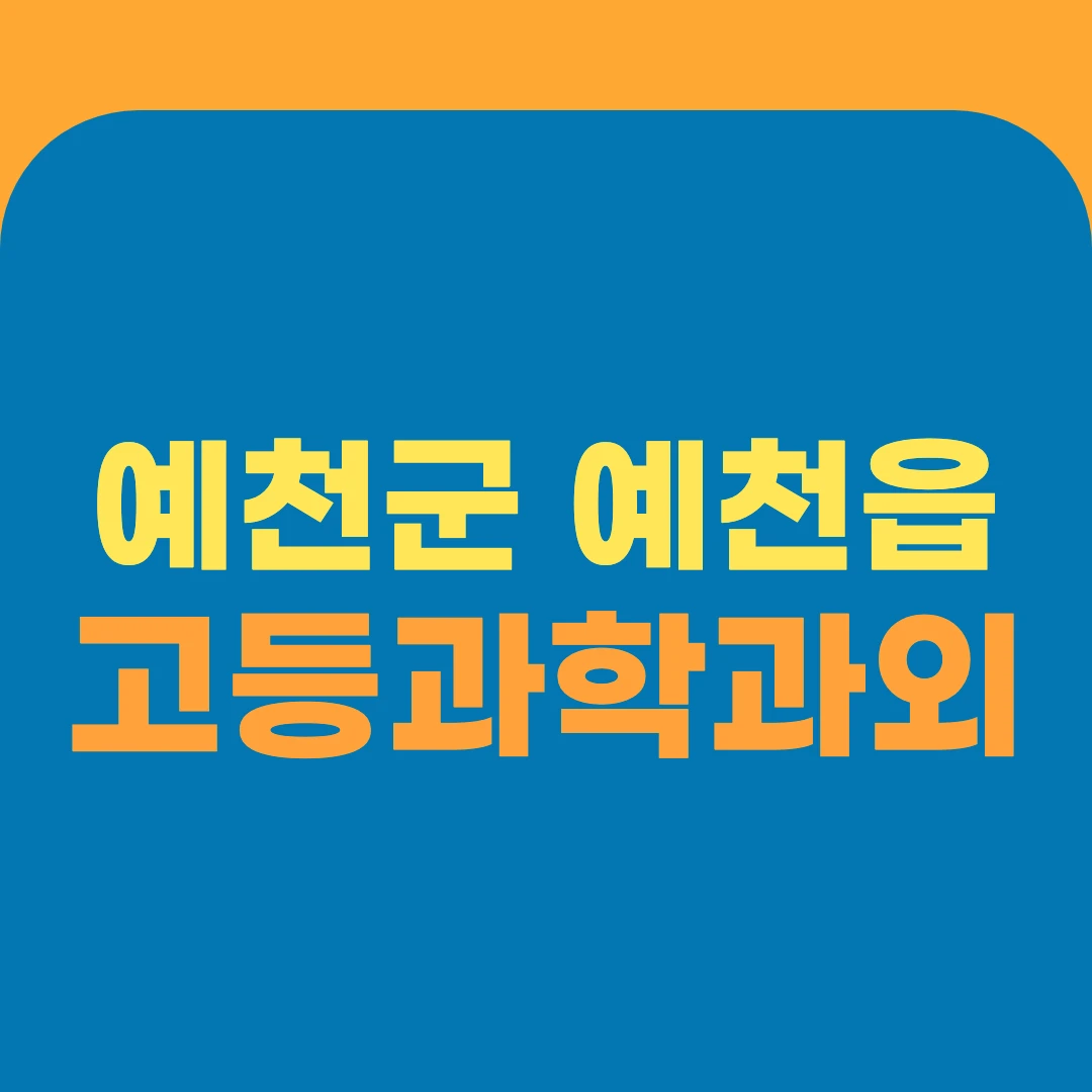 예천군 예천읍 고등과학과외