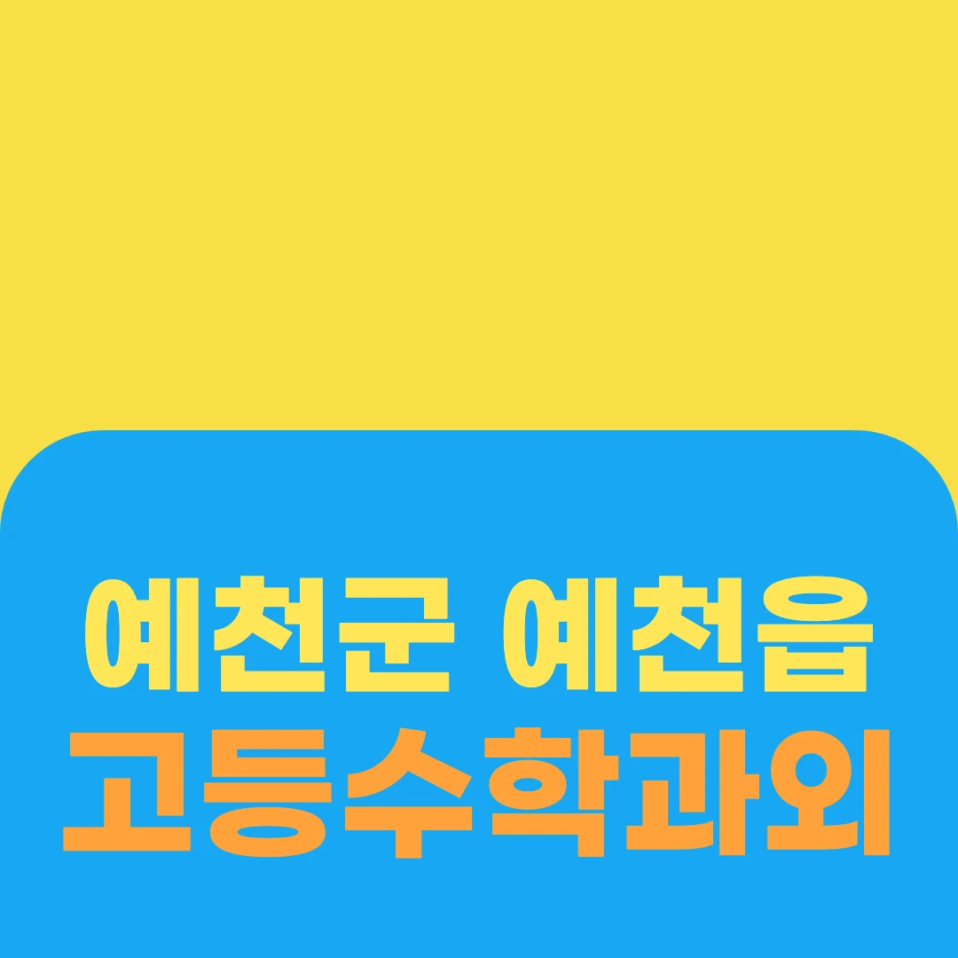 예천군 예천읍 고등수학과외