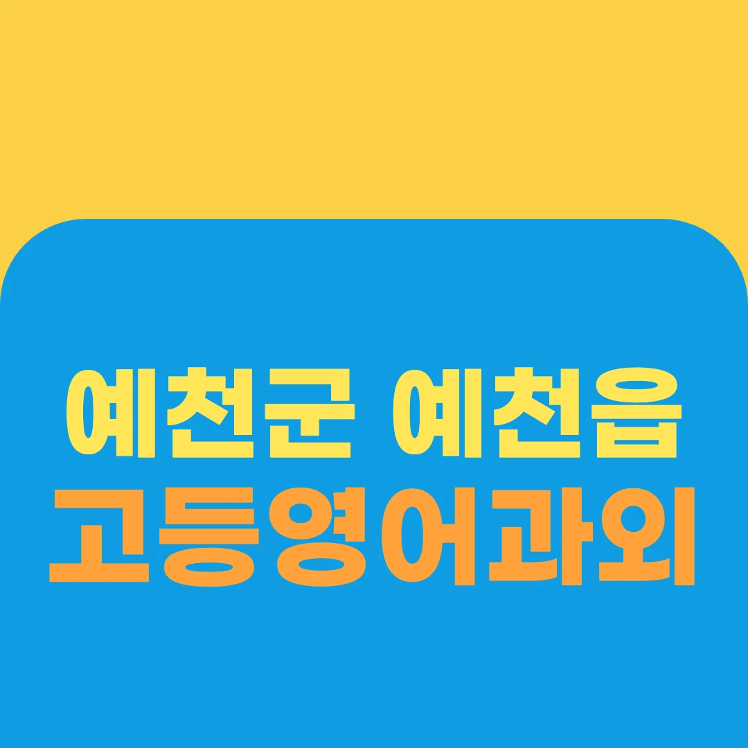 예천군 예천읍 고등영어과외