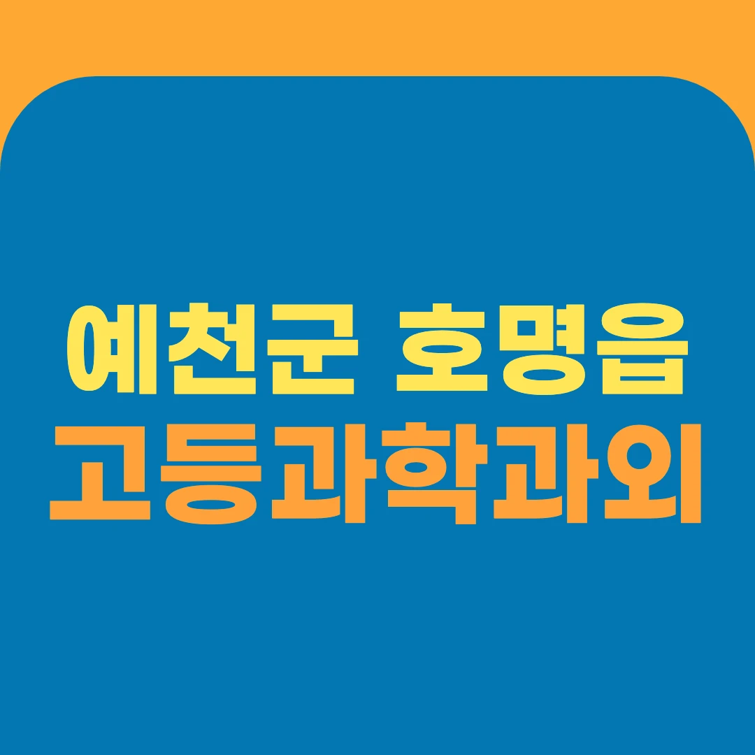예천군 호명읍 고등과학과외