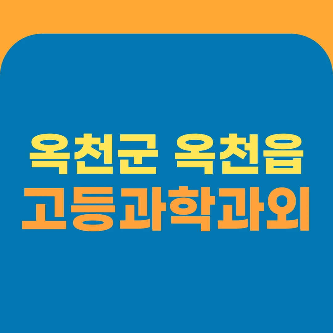 옥천군 옥천읍 고등과학과외