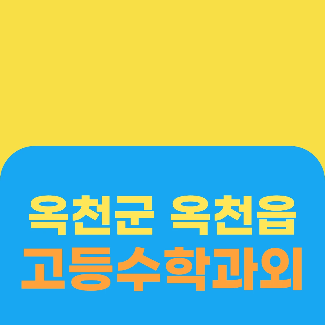 옥천군 옥천읍 고등수학과외