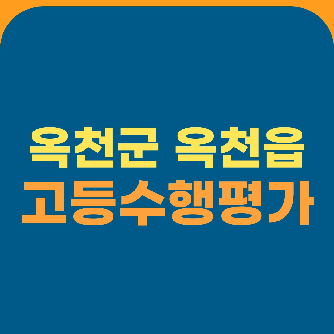 옥천군 옥천읍 고등수행평가