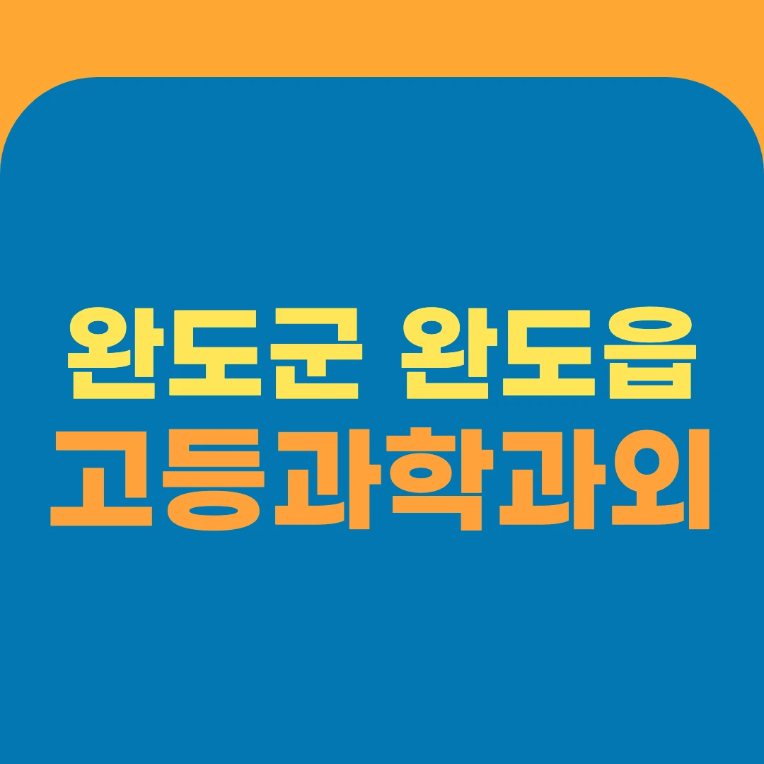 완도군 완도읍 고등과학과외