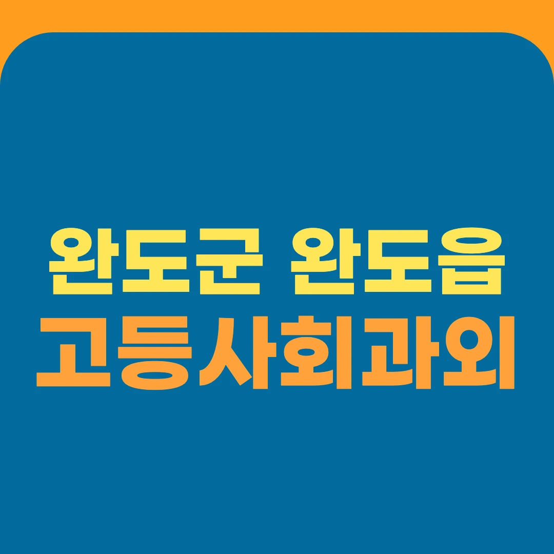 완도군 완도읍 고등사회과외