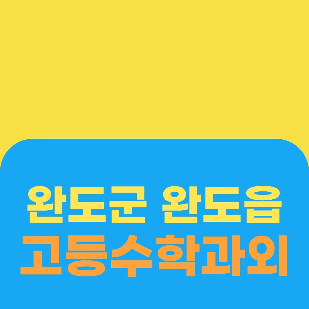 완도군 완도읍 고등수학과외
