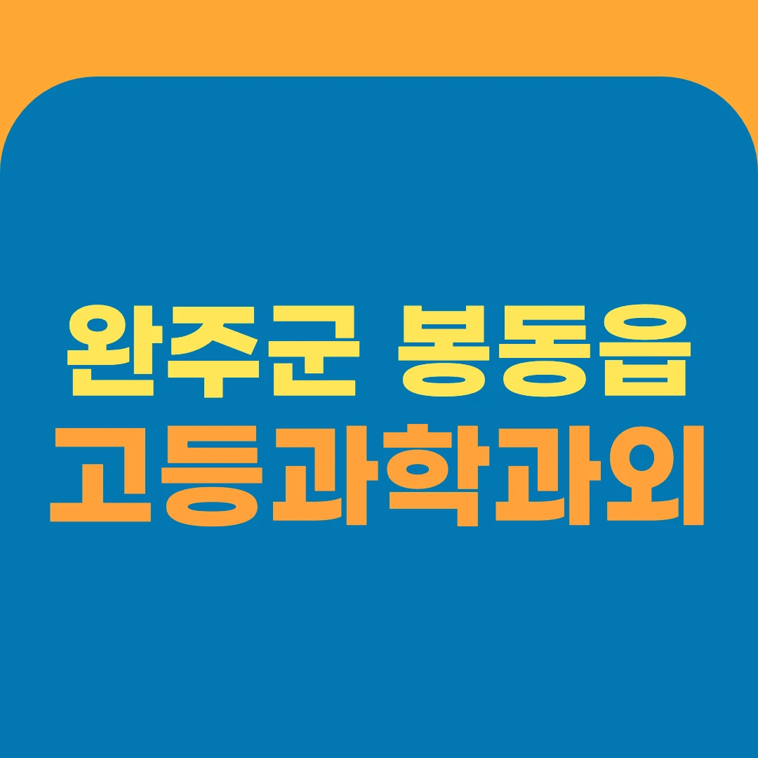 완주군 봉동읍 고등과학과외