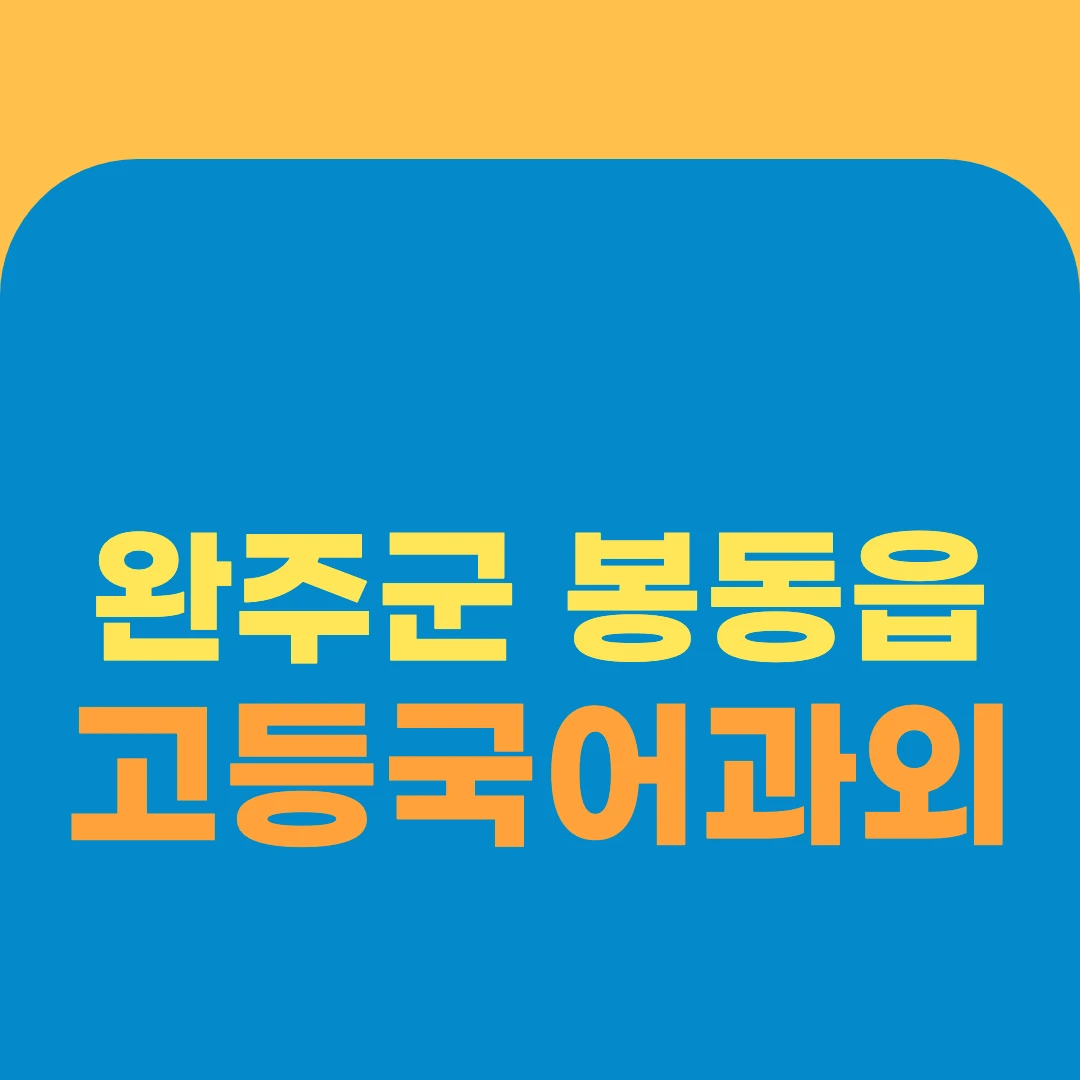완주군 봉동읍 고등국어과외
