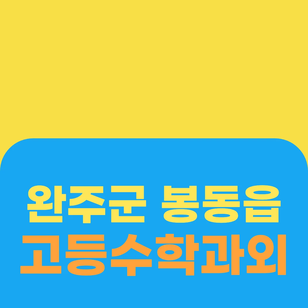 완주군 봉동읍 고등수학과외