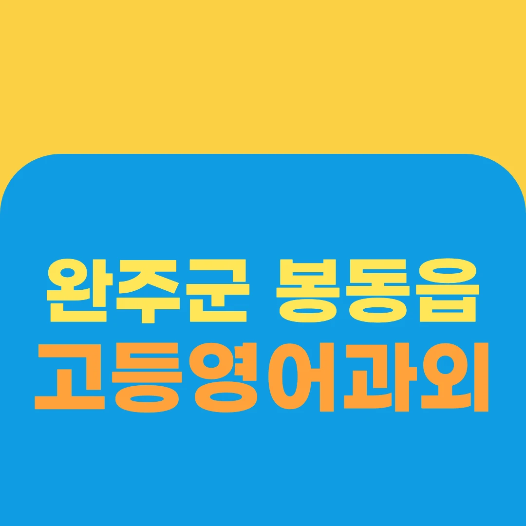완주군 봉동읍 고등영어과외