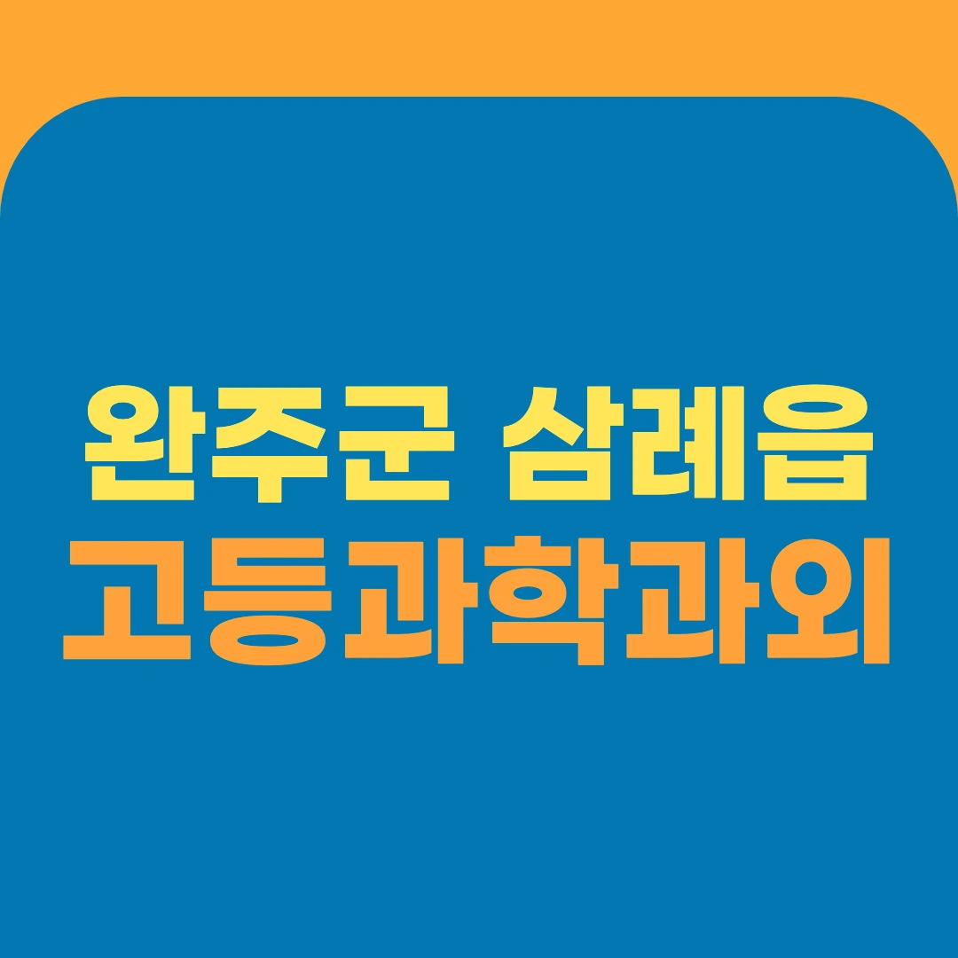 완주군 삼례읍 고등과학과외