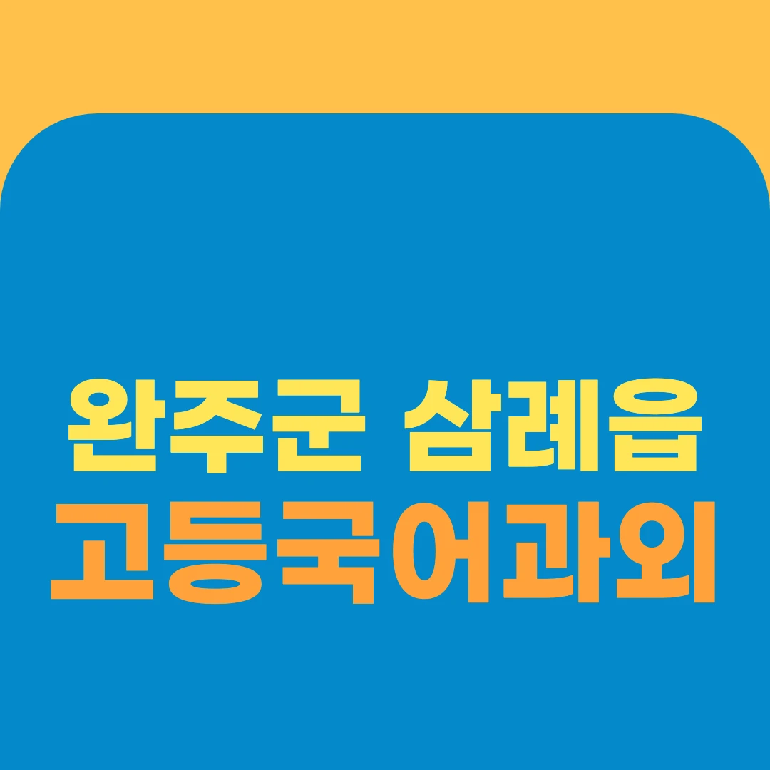 완주군 삼례읍 고등국어과외