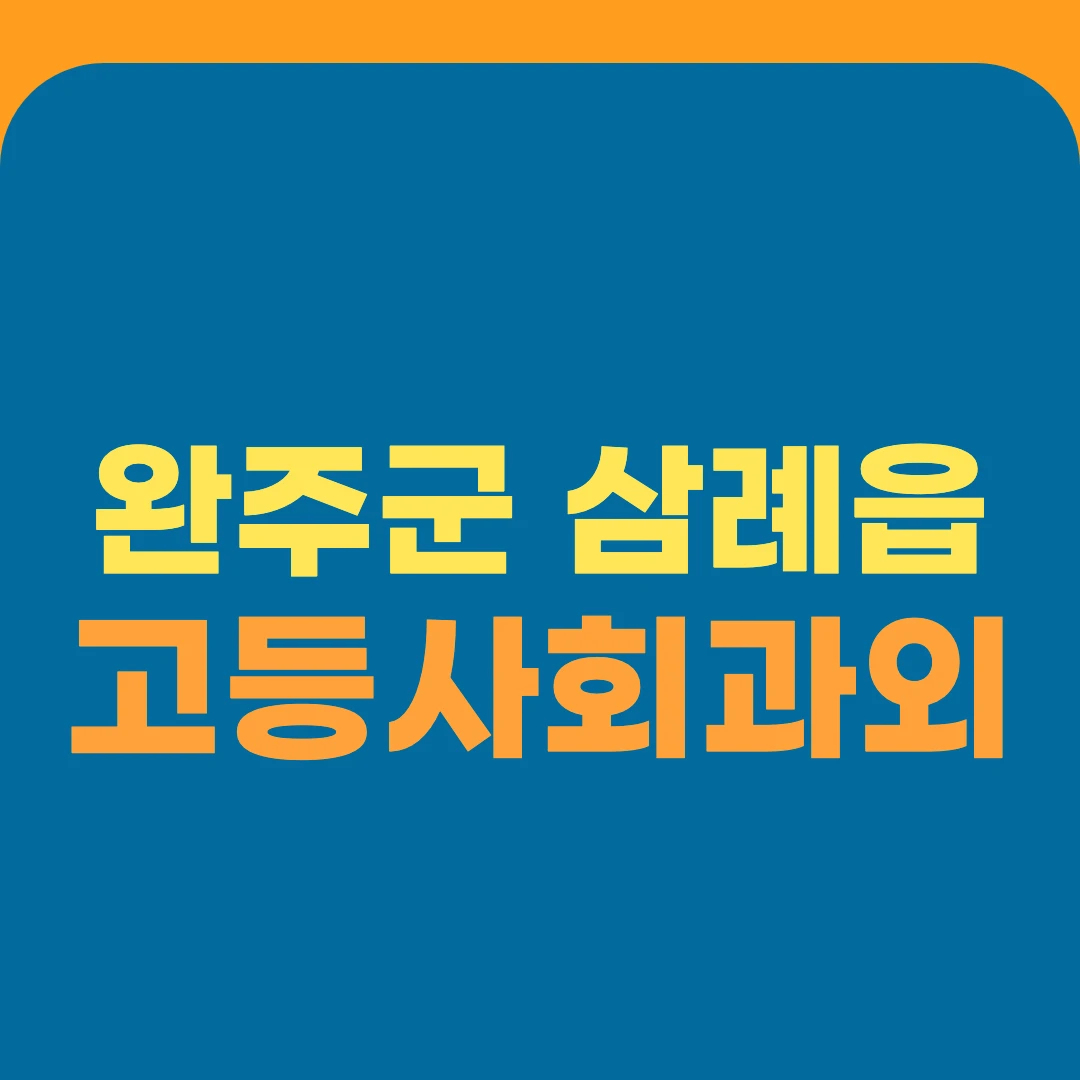 완주군 삼례읍 고등사회과외