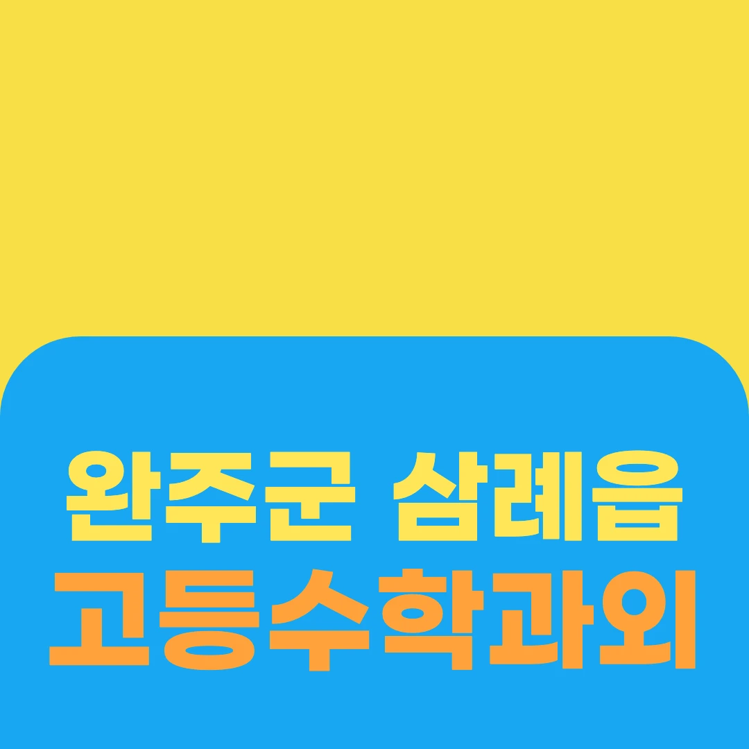 완주군 삼례읍 고등수학과외