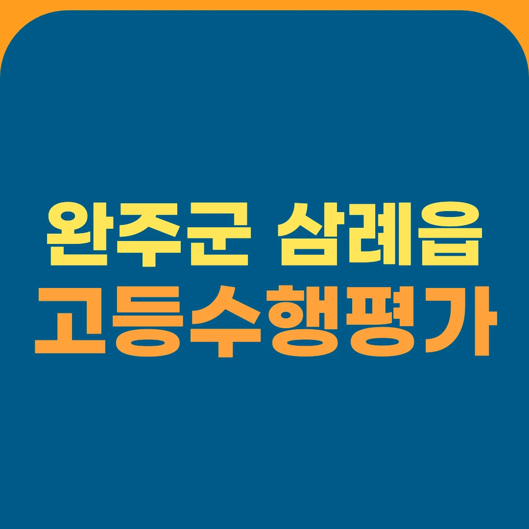 완주군 삼례읍 고등수행평가