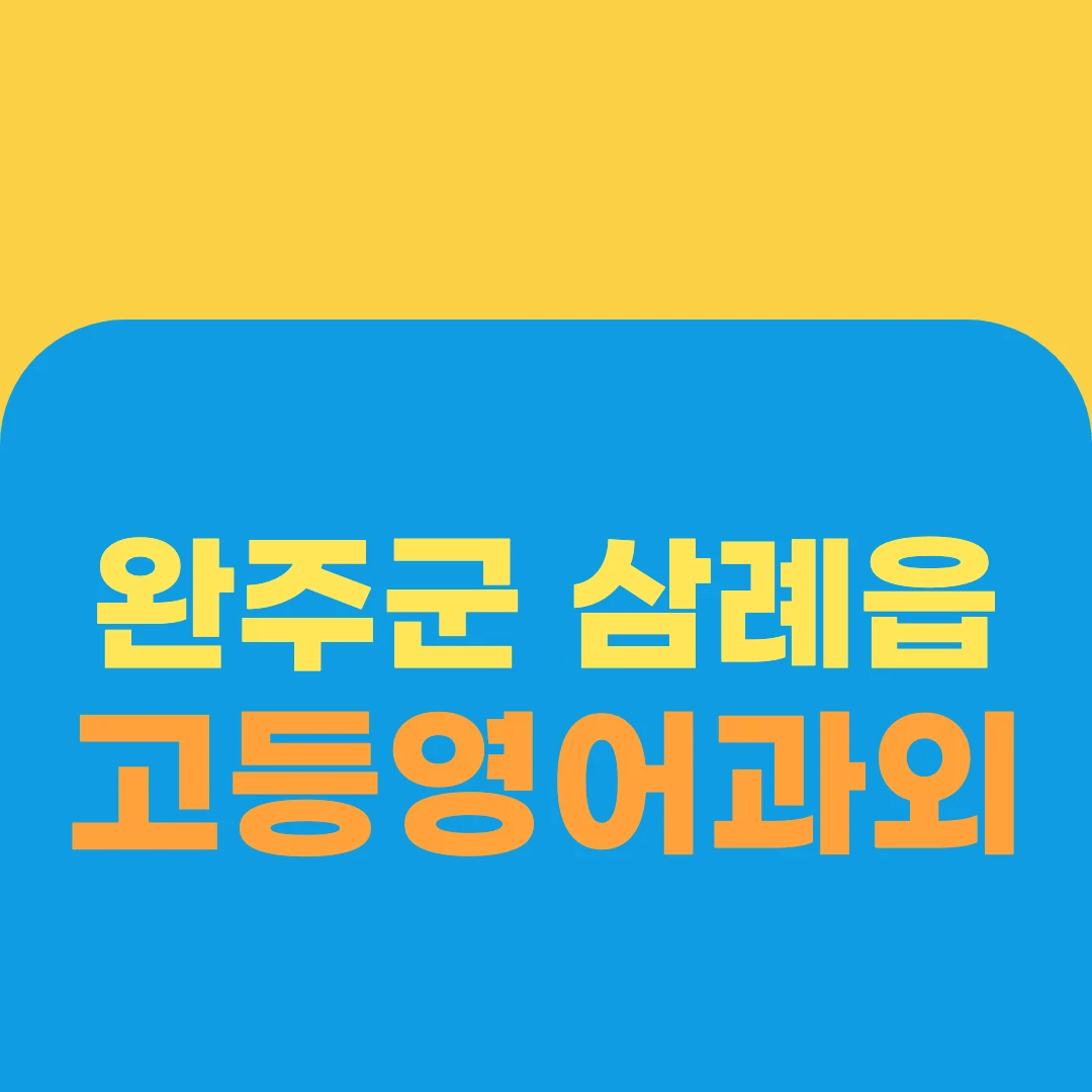 완주군 삼례읍 고등영어과외