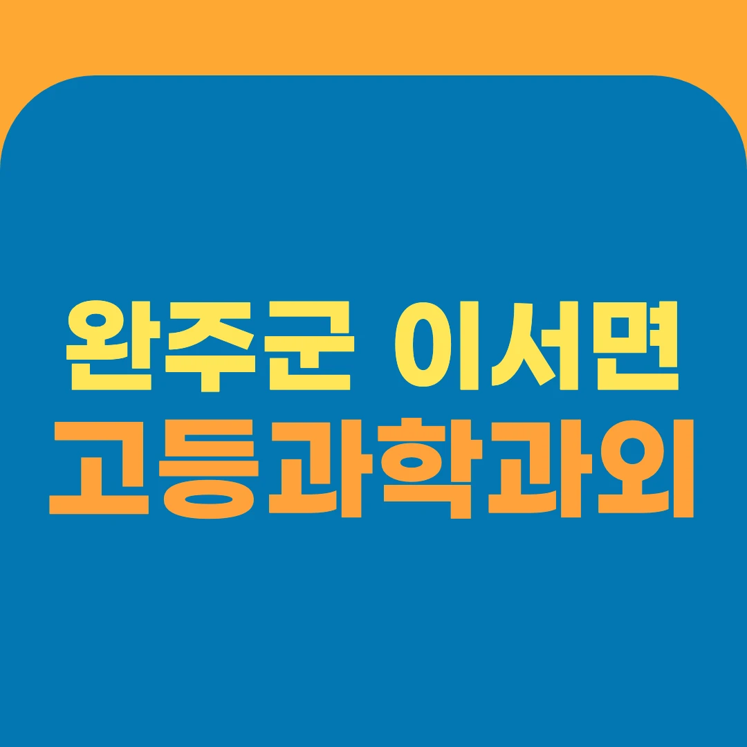 완주군 이서면 고등과학과외