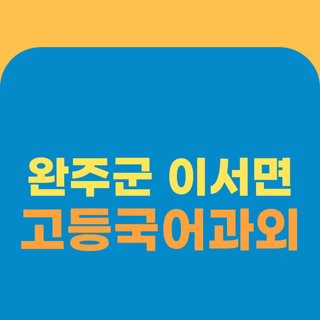 완주군 이서면 고등국어과외